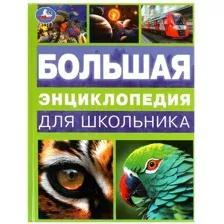 Энциклопедия Умка Большая энциклопедия для школьника