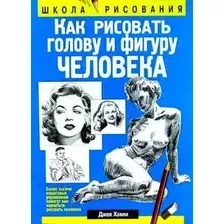 Книга Попурри Как рисовать голову и фигуру человека (Хамм Дж.)