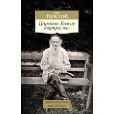 Книга Азбука Царство Божие внутри вас, мягкая обложка (Толстой Лев)