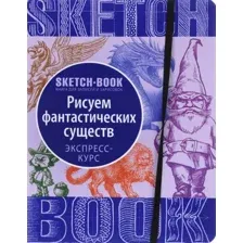 Книга издательства Эксмо. Sketchbook. Фантастические существа