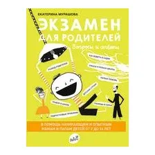 Экзамен для родителей