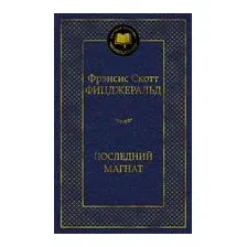 Последний магнат
