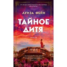 Художественная книга Азбука Тайное дитя (Фейн Л.)