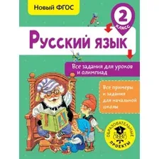 Учебное пособие АСТ Русский язык. Все задания для уроков. 2 класс (Журавлева О.)