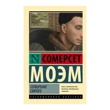 Сотворение Святого