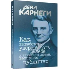 Книга Попурри Как выработать уверен в себе и влиять на людей выступая публично (9789851559370)
