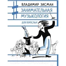 Книга АСТ Занимательная музыкология для взрослых (Зисман В.)