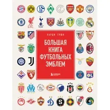 Книга Бомбора Большая книга футбольных эмблем, твердая обложка (Грюн Харди)