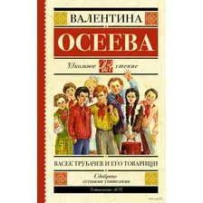 Васёк Трубачёв и его товарищи