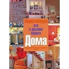 Нехудожественная книга Харвест Все о дизайне вашего дома (Арефьев В.)