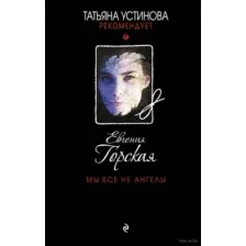 Мы все не ангелы