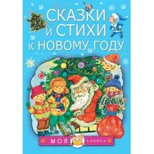 Художественная книга АСТ Сказки и стихи к Новому году (Чуковский К. и др.)