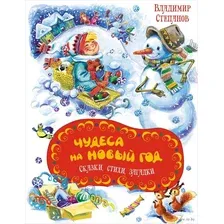 Чудеса на Новый год. Сказки, стихи, загадки