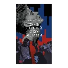 Семь жизней Лео Белами