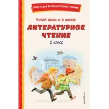 Книга Эксмо Читай дома и в школе. Литературное чтение. 1 класс (9785042336263)