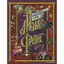 Книга издательства АСТ. Лабиринты Ехо (Фрай М.)