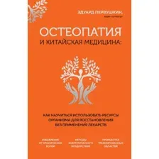 Книга издательства Эксмо. Остеопатия и китайская медицина (Первушкин Э.)
