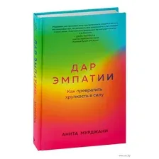 Дар Эмпатии. Как превратить хрупкость в силу