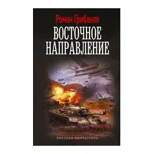 Восточное направление