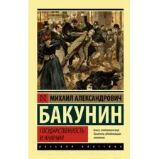 Нехудожественная книга АСТ Государственность и анархия (Бакунин М.А.)