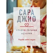 Художественная книга Эксмо Сладко-горькая история (Джио С. 9785042336195)