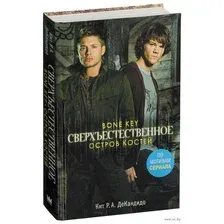 Сверхъестественное. Остров костей