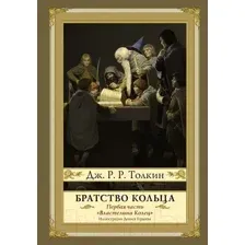 Художественная книга АСТ Братство кольца. Второе издание (Толкин Дж.Р.Р.)