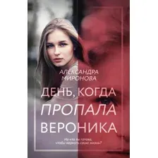 Художественная книга Эксмо День, когда пропала Вероника (2023) (Миронова Александра)