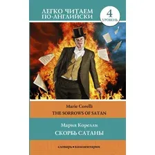 Книга АСТ Скорбь сатаны. Уровень 4. Легко читаем по-английски (Корелли М.)
