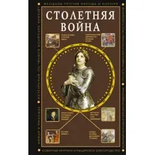 Столетняя война. Главная война Средневековья