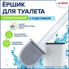 Ершик для унитаза силиконовый FLAT TYPE (плоский) напольный / настенный с креплением, LAIMA