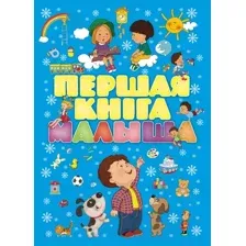 Першая кнiга малыша