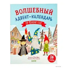 Волшебный адвент-календарь на Новый год!
