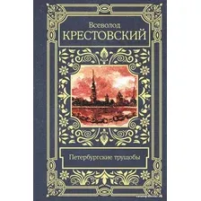 Книга издательства АСТ. Петербургские трущобы (Крестовский В.)