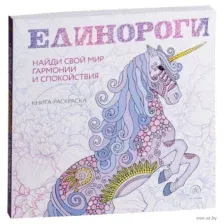 Единороги. Раскраска-антистресс для творчества и вдохновения
