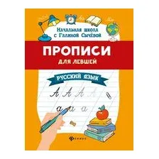 Прописи для левшей. Русский язык