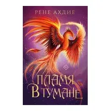 Пламя в тумане