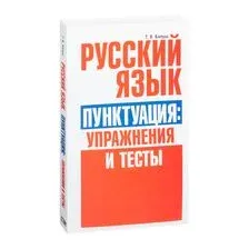 Русский язык. Пунктуация: упражнения и тесты