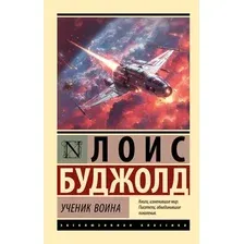 Художественная книга АСТ Ученик воина, мягкая обложка (Буджолд Лоис)