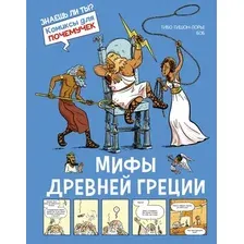 Комикс Махаон Мифы Древней Греции, твердая обложка (Гишон-Лорье Тибо)