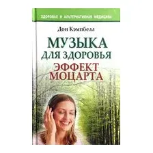 Музыка для здоровья. Эффект Моцарта