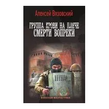 Группа крови на плече. Смерти вопреки