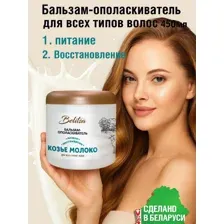 Бальзам ополаскиватель маска для волос Козье молоко Белица 450 мл.