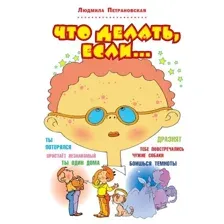 Книга издательства АСТ. Что делать, если… 978-5-17-077577-4 (Петрановская Людмила Владимировна)