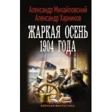 Художественная книга АСТ Жаркая осень 1904 года (Михайловский А.Б., Харников А.П.)
