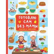 Книга издательства АСТ. Готовлю сам без мамы (Дмитриева В.)