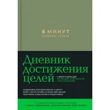 6 минут. Дневник успеха (Хаки)