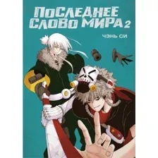 Манга Азбука Последнее слово мира. Книга 2, твердая обложка (Си Чэнь)