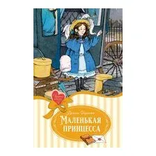 Маленькая принцесса