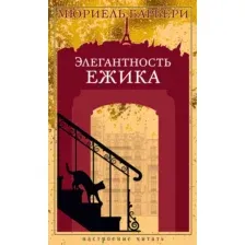Художественная книга Азбука Элегантность ежика, твердая обложка (Барбери Мюриель)